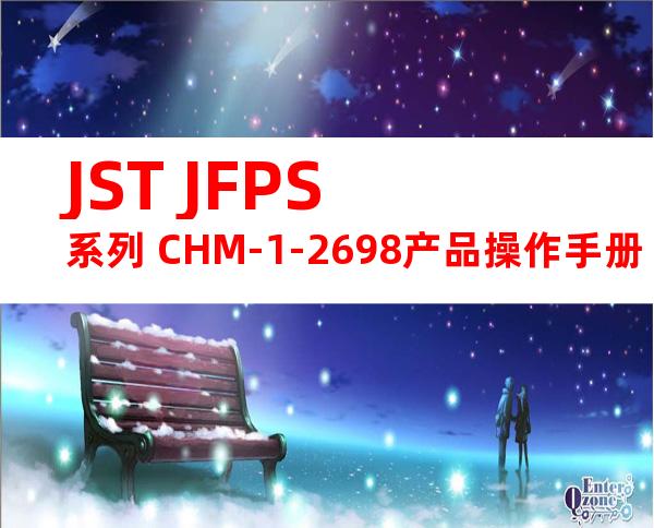 JST JFPS系列 CHM-1-2698产品操作手册